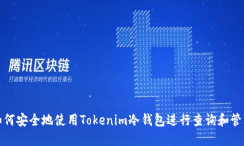 如何安全地使用Tokenim冷钱包进行查询和管理