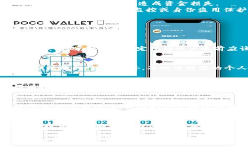    如何注销IM钱包：步骤与注意事项  / 
 guanjianci  IM钱包, 注销IM钱包, 数字钱包, 钱包安全  /guanjianci 

在数字化的时代，越来越多的人开始使用数字钱包进行在线支付和资产管理。然而，有时候我们可能因为各种原因需要注销一个数字钱包账户，比如IM钱包。在这篇文章中，我们将探讨如何注销IM钱包的具体步骤，并提供相关的注意事项，以确保您在注销过程中的安全性和有效性。

一、了解IM钱包
IM钱包是一种数字钱包，用户可以使用它存储、管理和交易各类数字资产。IM钱包的特点包括安全性高、操作简便等，适合初学者和经常进行数字交易的用户。IM钱包支持多种数字货币，如比特币、以太坊等。
使用IM钱包的便利性使得很多用户青睐于它，但随着时间推移，用户可能会因为账户闲置、安全隐患或进行新平台迁移等原因，选择注销IM钱包。注销IM钱包并不复杂，但须谨慎处理，以确保不影响用户的数字资产及其安全性。

二、注销IM钱包的准备工作
在正式注销IM钱包之前，您需要做好相应的准备，以确保账户安全及其他相关资产的妥善处理。以下是一些必需的准备工作：
1. **清理账户余额**：在注销之前，首先要清理IM钱包中的余额，包括任何未完成的交易或支付。这可能涉及到将余额提取到其他数字钱包或银行账户中。确保所有资产都已成功转移。
2. **备份重要信息**：如果您在IM钱包中存储有重要信息或交易历史，请务必提前备份。这可以通过导出交易记录或备份恢复助理信息来完成。
3. **确保身份验证**：注销IM钱包通常需要进行身份验证以确保账户安全。请准备好相关的身份验证材料，如身份证明文件或其他验证资料。
4. **了解注销流程**：提前了解IM钱包的注销流程，包括需要填写的表格和要求上传的文件。您可以通过IM钱包官方网站或客户服务获取详细信息。

三、注销IM钱包的步骤
完成准备工作后，您可以按照以下步骤进行IM钱包的注销：
1. **登录IM钱包账户**：使用您的账户凭证登录到IM钱包。确保您使用的是安全的设备和网络。
2. **访问账户设置**：找到“账户设置”或“个人信息”选项。在这里，您应该能够找到与账户注销相关的链接或选项。
3. **选择注销账户**：点击“注销账户”或类似的按钮。根据系统提示，您可能需要再次确认账户注销的决定。
4. **填写注销申请**：如果系统要求填写注销申请，请提供必要的信息，如注销原因及其他身份验证信息。这是确保账户安全的重要步骤。
5. **提交申请**：完成所有步骤后，提交您的账户注销申请。通常，您会收到一封确认邮件或通知，确认注销申请已成功提交。
6. **等待处理**：IM钱包的工作人员将审核您的申请。在这一过程中，您可能需要回复他们的进一步询问或提供额外的信息。注意监控您注册的邮箱，以便及时获取反馈。

四、注销IM钱包后注意事项
在成功注销IM钱包后，您需要注意以下几点：
1. **确认账户已注销**：请确保收到IM钱包的确认邮件，确认您的账户已正式注销。可以尝试登录以确认无法访问账户。
2. **检查关联的资产**：如果您在IM钱包中有与其他账户或平台关联的资产，请再次检查这些资产是否已成功转移或处理，确保不会因为注销而造成资金损失。
3. **防止身份盗用**：虽然账户已注销，但仍应注意可能发生的身份盗用风险。如果您对自己的身份信息有疑虑，考虑额外的安全措施，比如信用监控或身份盗用保护服务。
4. **反馈和评价**：如果您有使用IM钱包的经验，不妨在社交媒体或相关论坛中分享您的使用体验，帮助其他用户了解IM钱包的优缺点。

五、常见问题解答

问题1：是否可以恢复注销的IM钱包账户？
恢复被注销的IM钱包账户通常是一个复杂的过程。在大多数情况下，一旦账户成功注销，所有数据和信息将被永久删除，无法恢复。因此，用户在决定注销账户之前应该特别谨慎。如果仍有可能恢复账户，通常需要联系IM钱包的客户支持，并提供有效的身份验证信息。

问题2：IM钱包注销前需要考虑哪些安全措施？
在注销IM钱包前，最重要的安全措施是确保所有余额和资产已经成功转移。其次，考虑更新与IM钱包相关的密码或删除您所关联的隐私信息。此外，及时清理您的个人信息和交易记录，以防止未来的诈骗和身份盗用。

问题3：IM钱包注销后账户信息是否会被保留？
大多数数字钱包在账户注销后会按照相关法律法规处理用户的敏感信息。IM钱包通常会在用户注销后永久删除账户信息，但有时出于法律和监管原因，一部分交易记录可能会被保存。因此，用户在注销前应询问相关条例，以获取确切信息。

问题4：是否需要支付注销IM钱包的费用？
一般情况下，注销IM钱包账户是免费的，并不会产生额外的费用。不过，某些平台可能会因特定条件收取费用，特别是涉及到未完成的交易或服务。因此用户在注销账户前应仔细阅读IM钱包的用户协议和服务条款，确保了解到所有可能的费用情况。

问题5：如何判断是时候注销IM钱包？
有多种原因可能促使用户决定注销IM钱包。比如长时间未使用、用户对其安全性或服务质量不再满意、或者有新的数字钱包平台提供更好的服务与体验。除此之外，监管政策的变化或平台的信誉下降也可能是注销的原因。所以，用户在考虑注销时应全面评估当前的需求以及钱包的表现。

总之，注销IM钱包虽然是一个简单的操作，但涉及的细节和安全性不可忽视。希望以上的步骤与建议能够帮助您顺利注销IM钱包，并保护好您的数字资产与个人信息。