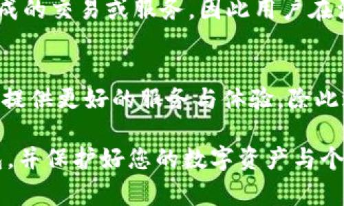    如何注销IM钱包：步骤与注意事项  / 
 guanjianci  IM钱包, 注销IM钱包, 数字钱包, 钱包安全  /guanjianci 

在数字化的时代，越来越多的人开始使用数字钱包进行在线支付和资产管理。然而，有时候我们可能因为各种原因需要注销一个数字钱包账户，比如IM钱包。在这篇文章中，我们将探讨如何注销IM钱包的具体步骤，并提供相关的注意事项，以确保您在注销过程中的安全性和有效性。

一、了解IM钱包
IM钱包是一种数字钱包，用户可以使用它存储、管理和交易各类数字资产。IM钱包的特点包括安全性高、操作简便等，适合初学者和经常进行数字交易的用户。IM钱包支持多种数字货币，如比特币、以太坊等。
使用IM钱包的便利性使得很多用户青睐于它，但随着时间推移，用户可能会因为账户闲置、安全隐患或进行新平台迁移等原因，选择注销IM钱包。注销IM钱包并不复杂，但须谨慎处理，以确保不影响用户的数字资产及其安全性。

二、注销IM钱包的准备工作
在正式注销IM钱包之前，您需要做好相应的准备，以确保账户安全及其他相关资产的妥善处理。以下是一些必需的准备工作：
1. **清理账户余额**：在注销之前，首先要清理IM钱包中的余额，包括任何未完成的交易或支付。这可能涉及到将余额提取到其他数字钱包或银行账户中。确保所有资产都已成功转移。
2. **备份重要信息**：如果您在IM钱包中存储有重要信息或交易历史，请务必提前备份。这可以通过导出交易记录或备份恢复助理信息来完成。
3. **确保身份验证**：注销IM钱包通常需要进行身份验证以确保账户安全。请准备好相关的身份验证材料，如身份证明文件或其他验证资料。
4. **了解注销流程**：提前了解IM钱包的注销流程，包括需要填写的表格和要求上传的文件。您可以通过IM钱包官方网站或客户服务获取详细信息。

三、注销IM钱包的步骤
完成准备工作后，您可以按照以下步骤进行IM钱包的注销：
1. **登录IM钱包账户**：使用您的账户凭证登录到IM钱包。确保您使用的是安全的设备和网络。
2. **访问账户设置**：找到“账户设置”或“个人信息”选项。在这里，您应该能够找到与账户注销相关的链接或选项。
3. **选择注销账户**：点击“注销账户”或类似的按钮。根据系统提示，您可能需要再次确认账户注销的决定。
4. **填写注销申请**：如果系统要求填写注销申请，请提供必要的信息，如注销原因及其他身份验证信息。这是确保账户安全的重要步骤。
5. **提交申请**：完成所有步骤后，提交您的账户注销申请。通常，您会收到一封确认邮件或通知，确认注销申请已成功提交。
6. **等待处理**：IM钱包的工作人员将审核您的申请。在这一过程中，您可能需要回复他们的进一步询问或提供额外的信息。注意监控您注册的邮箱，以便及时获取反馈。

四、注销IM钱包后注意事项
在成功注销IM钱包后，您需要注意以下几点：
1. **确认账户已注销**：请确保收到IM钱包的确认邮件，确认您的账户已正式注销。可以尝试登录以确认无法访问账户。
2. **检查关联的资产**：如果您在IM钱包中有与其他账户或平台关联的资产，请再次检查这些资产是否已成功转移或处理，确保不会因为注销而造成资金损失。
3. **防止身份盗用**：虽然账户已注销，但仍应注意可能发生的身份盗用风险。如果您对自己的身份信息有疑虑，考虑额外的安全措施，比如信用监控或身份盗用保护服务。
4. **反馈和评价**：如果您有使用IM钱包的经验，不妨在社交媒体或相关论坛中分享您的使用体验，帮助其他用户了解IM钱包的优缺点。

五、常见问题解答

问题1：是否可以恢复注销的IM钱包账户？
恢复被注销的IM钱包账户通常是一个复杂的过程。在大多数情况下，一旦账户成功注销，所有数据和信息将被永久删除，无法恢复。因此，用户在决定注销账户之前应该特别谨慎。如果仍有可能恢复账户，通常需要联系IM钱包的客户支持，并提供有效的身份验证信息。

问题2：IM钱包注销前需要考虑哪些安全措施？
在注销IM钱包前，最重要的安全措施是确保所有余额和资产已经成功转移。其次，考虑更新与IM钱包相关的密码或删除您所关联的隐私信息。此外，及时清理您的个人信息和交易记录，以防止未来的诈骗和身份盗用。

问题3：IM钱包注销后账户信息是否会被保留？
大多数数字钱包在账户注销后会按照相关法律法规处理用户的敏感信息。IM钱包通常会在用户注销后永久删除账户信息，但有时出于法律和监管原因，一部分交易记录可能会被保存。因此，用户在注销前应询问相关条例，以获取确切信息。

问题4：是否需要支付注销IM钱包的费用？
一般情况下，注销IM钱包账户是免费的，并不会产生额外的费用。不过，某些平台可能会因特定条件收取费用，特别是涉及到未完成的交易或服务。因此用户在注销账户前应仔细阅读IM钱包的用户协议和服务条款，确保了解到所有可能的费用情况。

问题5：如何判断是时候注销IM钱包？
有多种原因可能促使用户决定注销IM钱包。比如长时间未使用、用户对其安全性或服务质量不再满意、或者有新的数字钱包平台提供更好的服务与体验。除此之外，监管政策的变化或平台的信誉下降也可能是注销的原因。所以，用户在考虑注销时应全面评估当前的需求以及钱包的表现。

总之，注销IM钱包虽然是一个简单的操作，但涉及的细节和安全性不可忽视。希望以上的步骤与建议能够帮助您顺利注销IM钱包，并保护好您的数字资产与个人信息。