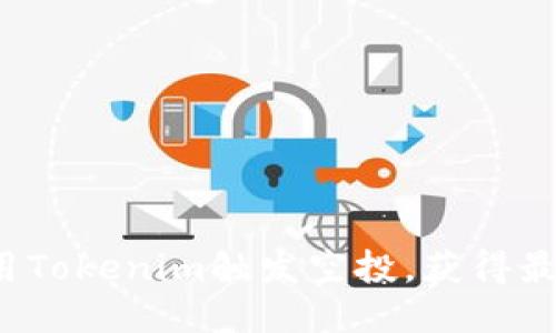 如何利用Tokenim触发空投，获得最大收益？