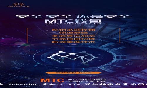 如何在 Tokenim 中加入 ETC：详细指南与常见问题解答