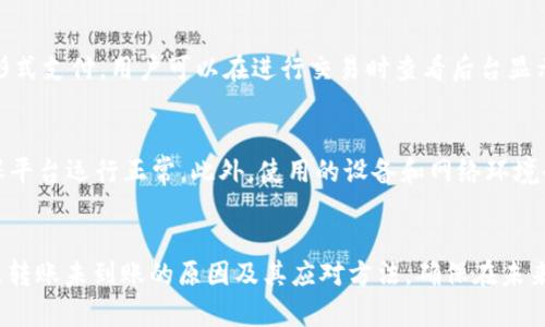 解决 Tokenim 转账 EOS 未到账的问题：全面指南

Tokenim, EOS, 转账问题, 加密货币, 钱包安全/guanjianci

引言
在数字货币市场，EOS作为一种热门的区块链平台，广泛用于各种应用场景。Tokenim是一个常用的EOS转账工具，很多用户在通过Tokenim进行EOS转账时，可能会遇到“EOS未到账”的情况。这种情况不仅让用户感到困惑，还可能影响用户对数字货币交易的信心。因此，了解转账未到账的原因及解决方法显得尤为重要。在本文中，我们将探讨可能导致EOS未到账的原因，并提供详细的解决方案和预防措施。

可能导致EOS未到账的原因
在开始之前，我们需要明确导致EOS转账未到账的原因，这些原因可能包括：
ul
    li网络延迟或拥堵/li
    li错误的收款地址/li
    li转账金额不足或超出限制/li
    liTokenim应用本身的问题/li
    li区块链节点故障/li
/ul
每个原因都会影响转账的成功与否，因此分析每一个问题至关重要。

1. 网络延迟或拥堵
在数字货币的世界中，网络拥堵是一个常见的问题。EOS网络的交易处理能力相对较高，但在高峰期或者有大量交易同时进行时，可能会出现延迟。这种情况通常会导致用户在发起转账后，未能立即看到自己EOS的到账状态。

例如，当用户发起转账时，链上的交易会进入一个待处理的状态，如果网络正在处理大量交易，用户的交易会被延迟。当交易得到确认后，用户才会看到EOS到账。

解决方法是查看EOS区块链上的交易状况，可以使用EOS区块浏览器查询自己交易的状态。如果确认了交易已经被处理但仍未到账，可以联系Tokenim客服并提供交易HASH以获取进一步的帮助。

2. 错误的收款地址
转账过程中，收款地址的准确性非常重要。用户在通过Tokenim转账时，常常由于手误或者复制粘贴不当，导致输入了错误的EOS地址。这样一来，资金就会被发送到一个不属于自己的错误地址，造成转账未到账的情况。

为了避免这种情况，用户在确认转账之前，务必仔细检查收款地址的拼写和完整性。可以通过对比收款人提供的地址和自己输入的地址，确保一致。

如果已经误发了资金，想要追回几乎是不可能的，因为区块链的不可逆性，一旦资金转出将很难找回。对此，用户需要倍加谨慎，确保信息无误。

3. 转账金额不足或超出限制
在某些情况下，用户可能在Tokenim转账时未能满足转账的最低金额要求或不小心超过了每日交易限额。这种情况也可能导致EOS未到账，特别是一些平台会对用户的转账设置最小和最大金额的限制。

为了确保您的转账不会被拒绝，建议在转账之前查看平台的相关规则，确认自己转账的金额在合规范围之内。同时，一些平台会对新用户设置更严格的转账限额，因此用户首先应了解自己的账户资格和限制。

4. Tokenim应用本身的问题
Tokenim作为一个第三方转账工具，在使用过程中也可能会出现技术问题。这可能包括软件故障、更新未及时或者服务器问题等，导致用户的转账请求未能得到处理。

在这种情况下，用户可以尝试重新启动Tokenim应用或者检查应用是否需要更新，也可以查看Tokenim的官方网站或者社交媒体渠道，确认是否有相关的公告或维护通知。如果问题仍旧存在，建议向Tokenim的客服部门反馈，并及时查询转账状态。

5. 区块链节点故障
EOS网络由多个节点组成，若某些节点出现故障，也会导致交易无法被确认。如果用户正巧连接到一个罢工的节点，可能会影响其转账的成功率。

理想情况下，EOS网络具有良好的去中心化特性，单一节点的故障通常不会影响整体的交易确认，但是如果一些关键节点遭遇问题，仍可能造成用户转账未到账的现象。为此，当用户发现转账未到账时，可以尝试更换网络节点或通过其他钱包重试转账。

相关问题解答

1. 如何查询EOS转账的状态？
首先，用户需要获得交易的哈希（HASH）或ID，可以在Tokenim应用内找到该信息。在获得交易ID后，用户可以通过EOS区块浏览器进行查询。例如访问EOSX.io或者Bloks.io，在搜索框中输入交易ID，查找该转账的详细信息，包括是否已被确认、确认块及相关交易的详细数据。如果交易在区块链上已经确认但资金仍未到账，建议联系Tokenim客服以寻求帮助。

2. Tokenim转账的安全性如何？
Tokenim作为一个第三方加密货币转账平台，用户的安全性主要取决于其平台的安全措施。一般情况下，推荐使用强密码保护账户，启用双重身份验证功能，确保自身账户安全。此外，用户在使用Tokenim时，尽量避免在公共Wi-Fi上进行交易，以减少安全风险。若有可能，考虑将大额资金转移到硬件钱包等更安全的储存方式中。

3. 如果出现转账未到账的情况，我该如何处理？
首先，用户需要确认转账信息的准确性，然后使用上述的方法查询交易状态。如果交易显示已成功但资金未到账，建议联系Tokenim的客服，提供必要的交易细节以便他们进行深入调查。同时，用户可以在官方网站或者社交媒体渠道查找是否有其他用户遇到相同的问题，以获取更多信息。

4. EOS转账是否会涉及手续费？如果是，如何计算？
在EOS网络中，转账通常会涉及区块链的手续费，名为RAM和网络流量费用。手续费的具体数额由网络情况和合约设计同时决定，一般来说，EOS的交易费用相对较低，通常以EOS的形式支付。用户可以在进行交易时查看后台显示的费用信息或利用EOS的钱包工具了解、更正计算手续费，以确保转账顺利完成。

5. 如何提高EOS转账的成功率？
提高EOS转账成功率的关键在于确保所有信息准确无误、了解当前网络状况，并选择合适的时间进行转账。在高峰时间尽量避免转账，同时定期查看Tokenim和EOS的服务公告，确保平台运行正常。此外，使用的设备和网络环境也需安全稳妥，从而提高交易成功率。

结语
在数字货币的快速发展中，EOS和Tokenim为用户提供了便利的交易体验。但转账未到账的问题也是用户需要面对的挑战。通过以上内容的探讨，我们希望您能够更清晰地了解导致转账未到账的原因及其应对方法，确保在未来的交易中更加顺利、安全。如有更多疑问，请随时咨询相关技术支持或获取社区帮助。