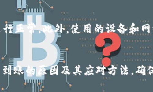 解决 Tokenim 转账 EOS 未到账的问题：全面指南

Tokenim, EOS, 转账问题, 加密货币, 钱包安全/guanjianci

引言
在数字货币市场，EOS作为一种热门的区块链平台，广泛用于各种应用场景。Tokenim是一个常用的EOS转账工具，很多用户在通过Tokenim进行EOS转账时，可能会遇到“EOS未到账”的情况。这种情况不仅让用户感到困惑，还可能影响用户对数字货币交易的信心。因此，了解转账未到账的原因及解决方法显得尤为重要。在本文中，我们将探讨可能导致EOS未到账的原因，并提供详细的解决方案和预防措施。

可能导致EOS未到账的原因
在开始之前，我们需要明确导致EOS转账未到账的原因，这些原因可能包括：
ul
    li网络延迟或拥堵/li
    li错误的收款地址/li
    li转账金额不足或超出限制/li
    liTokenim应用本身的问题/li
    li区块链节点故障/li
/ul
每个原因都会影响转账的成功与否，因此分析每一个问题至关重要。

1. 网络延迟或拥堵
在数字货币的世界中，网络拥堵是一个常见的问题。EOS网络的交易处理能力相对较高，但在高峰期或者有大量交易同时进行时，可能会出现延迟。这种情况通常会导致用户在发起转账后，未能立即看到自己EOS的到账状态。

例如，当用户发起转账时，链上的交易会进入一个待处理的状态，如果网络正在处理大量交易，用户的交易会被延迟。当交易得到确认后，用户才会看到EOS到账。

解决方法是查看EOS区块链上的交易状况，可以使用EOS区块浏览器查询自己交易的状态。如果确认了交易已经被处理但仍未到账，可以联系Tokenim客服并提供交易HASH以获取进一步的帮助。

2. 错误的收款地址
转账过程中，收款地址的准确性非常重要。用户在通过Tokenim转账时，常常由于手误或者复制粘贴不当，导致输入了错误的EOS地址。这样一来，资金就会被发送到一个不属于自己的错误地址，造成转账未到账的情况。

为了避免这种情况，用户在确认转账之前，务必仔细检查收款地址的拼写和完整性。可以通过对比收款人提供的地址和自己输入的地址，确保一致。

如果已经误发了资金，想要追回几乎是不可能的，因为区块链的不可逆性，一旦资金转出将很难找回。对此，用户需要倍加谨慎，确保信息无误。

3. 转账金额不足或超出限制
在某些情况下，用户可能在Tokenim转账时未能满足转账的最低金额要求或不小心超过了每日交易限额。这种情况也可能导致EOS未到账，特别是一些平台会对用户的转账设置最小和最大金额的限制。

为了确保您的转账不会被拒绝，建议在转账之前查看平台的相关规则，确认自己转账的金额在合规范围之内。同时，一些平台会对新用户设置更严格的转账限额，因此用户首先应了解自己的账户资格和限制。

4. Tokenim应用本身的问题
Tokenim作为一个第三方转账工具，在使用过程中也可能会出现技术问题。这可能包括软件故障、更新未及时或者服务器问题等，导致用户的转账请求未能得到处理。

在这种情况下，用户可以尝试重新启动Tokenim应用或者检查应用是否需要更新，也可以查看Tokenim的官方网站或者社交媒体渠道，确认是否有相关的公告或维护通知。如果问题仍旧存在，建议向Tokenim的客服部门反馈，并及时查询转账状态。

5. 区块链节点故障
EOS网络由多个节点组成，若某些节点出现故障，也会导致交易无法被确认。如果用户正巧连接到一个罢工的节点，可能会影响其转账的成功率。

理想情况下，EOS网络具有良好的去中心化特性，单一节点的故障通常不会影响整体的交易确认，但是如果一些关键节点遭遇问题，仍可能造成用户转账未到账的现象。为此，当用户发现转账未到账时，可以尝试更换网络节点或通过其他钱包重试转账。

相关问题解答

1. 如何查询EOS转账的状态？
首先，用户需要获得交易的哈希（HASH）或ID，可以在Tokenim应用内找到该信息。在获得交易ID后，用户可以通过EOS区块浏览器进行查询。例如访问EOSX.io或者Bloks.io，在搜索框中输入交易ID，查找该转账的详细信息，包括是否已被确认、确认块及相关交易的详细数据。如果交易在区块链上已经确认但资金仍未到账，建议联系Tokenim客服以寻求帮助。

2. Tokenim转账的安全性如何？
Tokenim作为一个第三方加密货币转账平台，用户的安全性主要取决于其平台的安全措施。一般情况下，推荐使用强密码保护账户，启用双重身份验证功能，确保自身账户安全。此外，用户在使用Tokenim时，尽量避免在公共Wi-Fi上进行交易，以减少安全风险。若有可能，考虑将大额资金转移到硬件钱包等更安全的储存方式中。

3. 如果出现转账未到账的情况，我该如何处理？
首先，用户需要确认转账信息的准确性，然后使用上述的方法查询交易状态。如果交易显示已成功但资金未到账，建议联系Tokenim的客服，提供必要的交易细节以便他们进行深入调查。同时，用户可以在官方网站或者社交媒体渠道查找是否有其他用户遇到相同的问题，以获取更多信息。

4. EOS转账是否会涉及手续费？如果是，如何计算？
在EOS网络中，转账通常会涉及区块链的手续费，名为RAM和网络流量费用。手续费的具体数额由网络情况和合约设计同时决定，一般来说，EOS的交易费用相对较低，通常以EOS的形式支付。用户可以在进行交易时查看后台显示的费用信息或利用EOS的钱包工具了解、更正计算手续费，以确保转账顺利完成。

5. 如何提高EOS转账的成功率？
提高EOS转账成功率的关键在于确保所有信息准确无误、了解当前网络状况，并选择合适的时间进行转账。在高峰时间尽量避免转账，同时定期查看Tokenim和EOS的服务公告，确保平台运行正常。此外，使用的设备和网络环境也需安全稳妥，从而提高交易成功率。

结语
在数字货币的快速发展中，EOS和Tokenim为用户提供了便利的交易体验。但转账未到账的问题也是用户需要面对的挑战。通过以上内容的探讨，我们希望您能够更清晰地了解导致转账未到账的原因及其应对方法，确保在未来的交易中更加顺利、安全。如有更多疑问，请随时咨询相关技术支持或获取社区帮助。