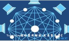 Tokenim转账费用解析：是否真免费？