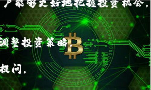 uU币 TokenIM/u 是一种基于区块链技术的数字资产，属于加密货币的一种。它常被用于特定应用和平台，通常与金融、支付、游戏等领域紧密相关。TokenIM可能是某个项目或平台所发行的代币，具有一定的实用价值和投资潜力，受市场供求关系的影响，价格可能波动。

### 什么是TokenIM？
TokenIM 是一种基于区块链技术的数字资产代币。它通常用于某个特定的生态系统中，使得用户能够在该平台内进行交易、支付和其他互动。TokenIM 可能提供了一些独特的功能或用例，使其在市场中与其他代币区分开来。

### TokenIM的功能
- **支付功能**：用户可以使用 TokenIM 在平台内进行商品或服务的购买。
- **权益证明**：持有 TokenIM 的用户可能享有某些权益，例如治理权、分红等。
- **交易便利性**：TokenIM 可能在交易所上市，用户可以通过交易获取其他资产。

### TokenIM的优势
- **透明性**：基于区块链的透明特性，用户可以随时查阅 TokenIM 的交易历史和流通情况。
- **安全性**：区块链技术提供了一定程度的安全保障，用户的资产不容易被攻击者盗取。
- **社区参与**：持有 TokenIM 的用户可能能够参与社区决策，提高了用户的参与感。

### TokenIM的风险
尽管 TokenIM 有许多潜在的优势，但它同样伴随着一定的风险。例如，市场波动性可能导致代币价格大幅波动，监管政策的变化可能对项目的发展产生影响。

### 常见问题

1. TokenIM的具体应用场景是什么？
TokenIM通常与某个特定平台或应用密切相关，具有明确的应用场景。例如，它可能用于某个去中心化金融（DeFi）平台，在该平台上，用户可以用TokenIM进行借贷、交易或流动性提供。

2. 如何获取TokenIM？
用户可以通过几种方式获取TokenIM，例如在交易所上购买、参与项目的预售、完成平台内的任务获得等。了解这些获取途径对于投资者非常重要。

3. TokenIM的市场表现如何？
TokenIM的市场表现受多种因素影响，包括供求关系、市场情绪、项目的发展进展等。通过分析市场趋势和项目动态，用户可以更好地判断TokenIM的投资价值。

4. 如何评估TokenIM的投资价值？
评估TokenIM的投资价值需要综合考虑多个因素，如项目团队背景、可行性、市场需求和竞争状况等。通过深入的分析，用户能够更好地把握投资机会。

5. TokenIM的未来发展趋势是什么？
随着区块链技术的不断发展，TokenIM所代表的项目和应用场景将不断丰富。用户需要保持关注，并结合市场变化，适时调整投资策略。

以上是关于TokenIM的一些基本信息和常见问题的介绍。如果对TokenIM还有其他问题或想要了解的领域，可以进一步提问。