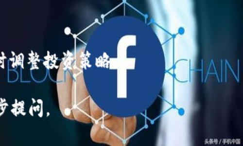 uU币 TokenIM/u 是一种基于区块链技术的数字资产，属于加密货币的一种。它常被用于特定应用和平台，通常与金融、支付、游戏等领域紧密相关。TokenIM可能是某个项目或平台所发行的代币，具有一定的实用价值和投资潜力，受市场供求关系的影响，价格可能波动。

### 什么是TokenIM？
TokenIM 是一种基于区块链技术的数字资产代币。它通常用于某个特定的生态系统中，使得用户能够在该平台内进行交易、支付和其他互动。TokenIM 可能提供了一些独特的功能或用例，使其在市场中与其他代币区分开来。

### TokenIM的功能
- **支付功能**：用户可以使用 TokenIM 在平台内进行商品或服务的购买。
- **权益证明**：持有 TokenIM 的用户可能享有某些权益，例如治理权、分红等。
- **交易便利性**：TokenIM 可能在交易所上市，用户可以通过交易获取其他资产。

### TokenIM的优势
- **透明性**：基于区块链的透明特性，用户可以随时查阅 TokenIM 的交易历史和流通情况。
- **安全性**：区块链技术提供了一定程度的安全保障，用户的资产不容易被攻击者盗取。
- **社区参与**：持有 TokenIM 的用户可能能够参与社区决策，提高了用户的参与感。

### TokenIM的风险
尽管 TokenIM 有许多潜在的优势，但它同样伴随着一定的风险。例如，市场波动性可能导致代币价格大幅波动，监管政策的变化可能对项目的发展产生影响。

### 常见问题

1. TokenIM的具体应用场景是什么？
TokenIM通常与某个特定平台或应用密切相关，具有明确的应用场景。例如，它可能用于某个去中心化金融（DeFi）平台，在该平台上，用户可以用TokenIM进行借贷、交易或流动性提供。

2. 如何获取TokenIM？
用户可以通过几种方式获取TokenIM，例如在交易所上购买、参与项目的预售、完成平台内的任务获得等。了解这些获取途径对于投资者非常重要。

3. TokenIM的市场表现如何？
TokenIM的市场表现受多种因素影响，包括供求关系、市场情绪、项目的发展进展等。通过分析市场趋势和项目动态，用户可以更好地判断TokenIM的投资价值。

4. 如何评估TokenIM的投资价值？
评估TokenIM的投资价值需要综合考虑多个因素，如项目团队背景、可行性、市场需求和竞争状况等。通过深入的分析，用户能够更好地把握投资机会。

5. TokenIM的未来发展趋势是什么？
随着区块链技术的不断发展，TokenIM所代表的项目和应用场景将不断丰富。用户需要保持关注，并结合市场变化，适时调整投资策略。

以上是关于TokenIM的一些基本信息和常见问题的介绍。如果对TokenIM还有其他问题或想要了解的领域，可以进一步提问。