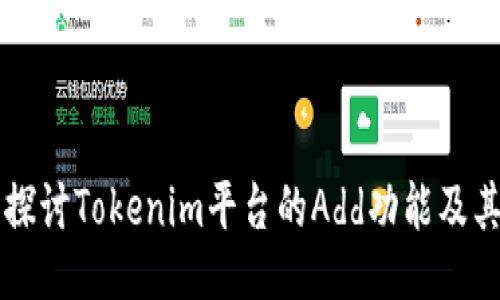 深入探讨Tokenim平台的Add功能及其应用
