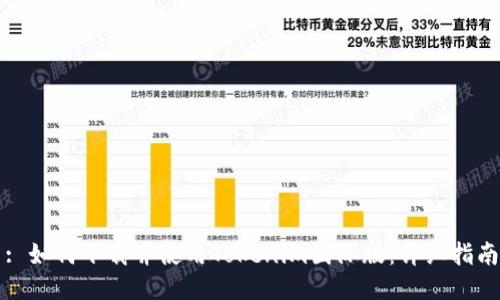 : 如何下载并使用Tokenim国际版：详细指南