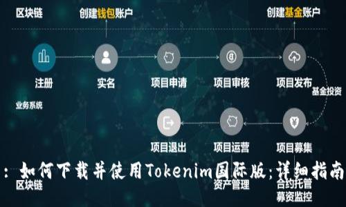 : 如何下载并使用Tokenim国际版：详细指南