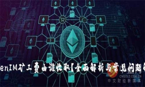 TokenIM矿工费由谁收取？全面解析与常见问题解答