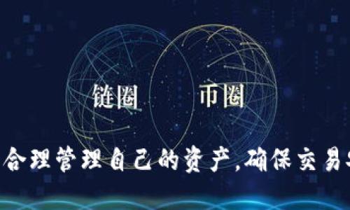   瑞波钱包转币攻略：如何安全高效地将Ripple转出去 / 
 guanjianci 瑞波钱包, Ripple, 转币, 数字货币 /guanjianci 

在数字货币市场上，Ripple（瑞波币）是一种备受关注的加密资产，其主要用于为金融机构之间的跨境支付提供一种合适的解决方案。使用瑞波钱包转币出去不仅可以让你灵活管理你的资产，同时也能够更有效地参与到这个不断发展的数字货币市场中。本文将详细探讨如何使用瑞波钱包将Ripple资产转移到其他账户，以及需要注意的事项。

一、理解瑞波钱包及其作用
瑞波钱包是一个用于存储、发送和接收Ripple（XRP）的一种数字钱包。与其他加密货币钱包类似，瑞波钱包能够与Ripple网络进行交互，实现币种的转移、资产的管理等功能。瑞波钱包通常包括在线钱包、手机钱包和硬件钱包等多种形式。了解瑞波钱包的基本功能和优势，对于后续操作至关重要。

二、准备工作：确保账户安全
在进行瑞波转币之前，你首先需要确保你的瑞波钱包账户安全。以下是一些必要的步骤：
1. **设置强密码**：确保你的钱包密码具有一定的复杂度，包括字母、数字和特殊符号组合。
2. **开启双重验证**：许多瑞波钱包平台支持双重验证功能，增加账户安全性。
3. **定期备份**：定期备份你的钱包信息，包括私钥和助记词，在万一遇到问题时可快速恢复。
4. **安全的网络环境**：尽量在安全的网络环境下进行转账操作，避免使用公共Wi-Fi。

三、如何将Ripple转移到其他地址
具体的转币方式可能因您使用的瑞波钱包平台而异，但基本的步骤通常包括以下几个方面：

1. **登录瑞波钱包**：进入你所使用的瑞波钱包（如在线钱包、移动应用等），并输入账号和密码完成登录。
2. **选择转账功能**：在钱包界面上找到“转账”或者“发送”选项，点击进入。
3. **输入转账信息**：输入接收方的地址和所需转账的XRP数量。请务必核对地址无误，因为若信息输入错误，可能导致资金损失。
4. **确认并发送**：最后，检查所有信息是否准确无误，确认无误后点击“发送”或“确认”进行转账。通常，转账过程需要花费一定的手续费（通常为0.00001 XRP）作为矿工费。

四、交易确认及安全注意事项
转账完成后，你需要关注交易的确认状态。大多数交易会在2-5秒内完成确认，但有时可能会因为网络繁忙而延迟。你可以通过瑞波区块浏览器追踪交易状态。
与此同时，务必确保在整个转账过程中保持警惕，大致检查以下几点：
1. 不要点击任何可疑链接，特别是在提供私钥、种子短语等信息时。
2. 定期查看你的交易记录，确保没有异议的交易出现。

五、转币常见问题解答
在实际操作中，用户可能会遇到一些常见问题。以下是五个常见问题及其解答：

问题一：如何选择合适的瑞波钱包？
选择合适的瑞波钱包至关重要，用户可以根据以下几个标准来评估钱包的优劣：
1. **安全性**：查看钱包是否支持双重验证以及是否有冷存储选项。选用有良好安全记录的钱包。
2. **用户体验**：选择界面友好的钱包，有些钱包可能因过于复杂而让新手感到困惑。
3. **转账费用**：查询不同钱包的转账费用，虽然瑞波转账的手续费相对较低，但还是需要注意各个平台的收费政策。
4. **支持的功能**：一些钱包支持多种数字货币，提供更多的管理与交换功能，而另一些可能仅限于XRP。

问题二：如果出现转账丢失怎么办？
如果你发现交易未成功或资金丢失，首先不要慌张，可以采取以下步骤：
1. **确认地址的准确性**：再次核对转账时所输入的接收地址和金额，确保没有错误。
2. **查看交易状态**：通过区块浏览器追踪你的交易ID，确认交易的状态是“待确认”还是“已完成”。
3. **联系客服**：如交易确实未成功，可以联系瑞波钱包的客服，提供详细的转账信息，寻求帮助。

问题三：瑞波转账手续费如何计算？
瑞波钱包的手续费一般是固定的，通常为0.00001 XRP。这意味着即使你转账的其他数量再大，手续费都是相同的。这使得瑞波在跨境转账中具有优势，但用户在多次小额转账时仍需考虑累积的手续费。

问题四：如何增加转账成功率？
为了确保转账的成功率，用户可以：
1. **在繁忙时间避开高峰**：在网络依旧繁忙的时间段进行转账可能会导致延误，推荐选择非高峰时间。
2. **重复确认信息**：转账前再次检查信息，以避免输错地址等问题。
3. **使用知名钱包**：选择信誉好且用户反馈良好的钱包进行操作，以增强成功率。

问题五：如何保障大额转账的安全？
对于大额转账，建议遵循以下建议：
1. **分批转账**：将大额资产分为几笔小额转账进行，可以降低因错误造成的损失风险。
2. **小额测试转账**：在进行大额转账前，先进行少量测试，确认转账成功后再进其他操作。
3. **定期监控账户信息**：保证随时关注账户动态，发现问题及时处理。

综上所述，通过本文对瑞波钱包转币的详细介绍及相关问题解答，相信你对如何安全高效地将Ripple转移到其他账户有了更清晰的认识。在数字货币时代，合理管理自己的资产，确保交易安全，是每位投资者应当重视的课题。