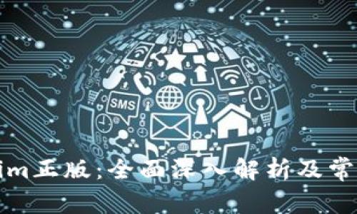 理解Tokenim正版：全面深入解析及常见问题解答