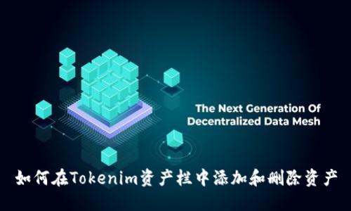 如何在Tokenim资产栏中添加和删除资产