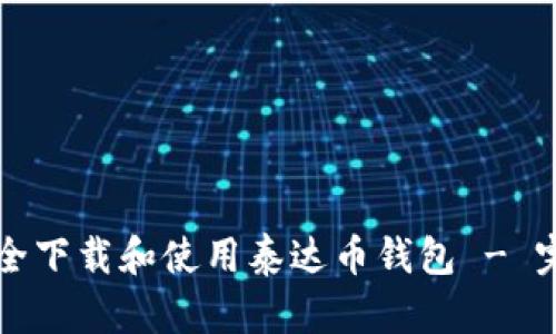 如何安全下载和使用泰达币钱包 - 完整指南