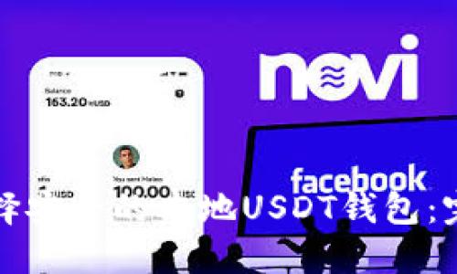 如何选择安全的本地USDT钱包：完全指南