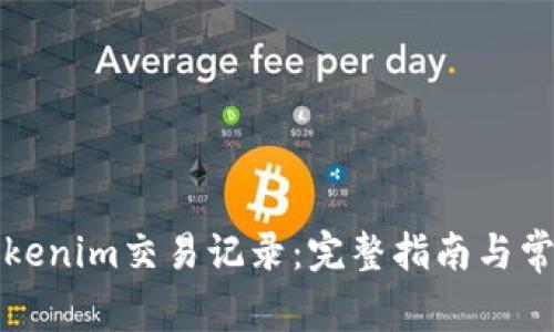 如何删除Tokenim交易记录：完整指南与常见问题解答