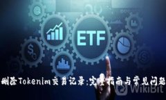 如何删除Tokenim交易记录：完整指南与常见问题解