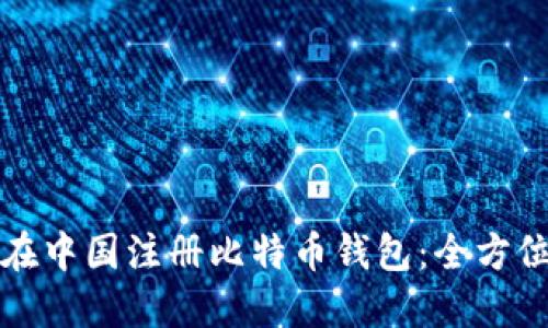 如何在中国注册比特币钱包：全方位指南
