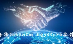 如何有效备份TokenIm Keystore文件：详细指南