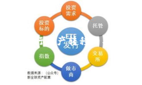 在区块链技术的背景下，TokenIM是一款方便用户在不同区块链网络之间进行资产转移的工具。若您对TokenIM转账的可见性和查询机制感兴趣，下面将详细为您解答。

TokenIM转账能查得到吗？详细解析及常见问题解答