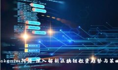 tokenim阿源：深入解析区块链投资趋势与策略
