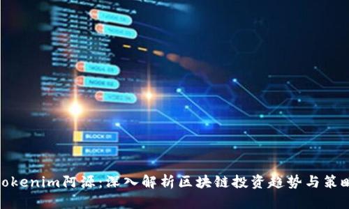 tokenim阿源：深入解析区块链投资趋势与策略