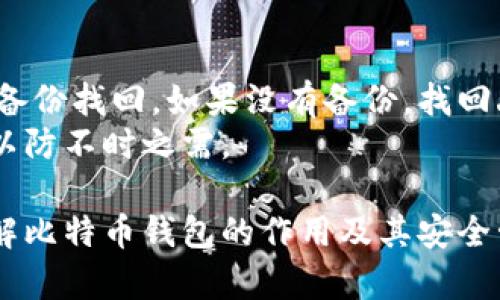   比特币钱包的深度解析：它是什么？如何工作？ / 

 guanjianci 比特币钱包, 加密货币, 数字资产, 私钥管理 /guanjianci 

什么是比特币钱包？
比特币钱包是存储和管理比特币（BTC）等加密货币的工具。与传统钱包不同，比特币钱包并不存储实物货币。相反，它使用私钥和公钥的加密技术来确保用户对其数字资产的控制。比特币钱包允许用户发送、接收和存储比特币，以及查看其交易历史。
比特币钱包实际上可以被视为一个软件程序，它为用户提供一个界面，以便管理他们的比特币。比特币钱包的基本功能包括生成新的比特币地址、生成签名以证明拥有比特币、查看余额和交易记录等。

比特币钱包的种类
比特币钱包主要分为几种类型：软件钱包、硬件钱包、纸质钱包和网上钱包。
1. 软件钱包：这类钱包可以在用户的计算机或移动设备上安装，提供更方便的使用体验。软件钱包通常分为桌面钱包和移动钱包。桌面钱包通常安全性较高，而移动钱包更适合日常小额支付。
2. 硬件钱包：硬件钱包是一种物理设备，专用于存储比特币等加密货币。由于硬件钱包离线保存私钥，安全性极高，适合长期保存和大额存储。
3. 纸质钱包：纸质钱包是将比特币私钥和公钥打印在纸上。虽然纸质钱包不易受到网络攻击，但一旦丢失或损坏，用户将无法找回其比特币。
4. 网上钱包：这类钱包是托管在云端的，用户可以通过互联网访问。尽管使用方便，但因为私钥由第三方管理，安全性相对较低。

比特币钱包的工作原理
比特币钱包的工作原理基于区块链技术。每个比特币地址都与一个公钥相关联，公钥又是从私钥生成的。发送比特币时，用户需要使用私钥对交易进行签名，这样可以证明他们是发送者，同时保证交易的有效性。
1. 生成公钥和私钥：比特币钱包通过加密算法生成一对密钥。私钥是用户必须保密的，而公钥可以被公开分享。
2. 发送比特币：当用户希望发送比特币时，钱包会创建一个交易记录，并使用私钥进行数字签名。这一签名向网络证明用户是资产的拥有者，并允许这笔交易被验证和确认。
3. 接收比特币：接收比特币的方式通常是将自己的比特币地址分享给发送者。发送者在钱包中输入接收者的地址和要发送的数量，通过网络广播该交易，确保其在区块链上得到确认。
4. 查看余额和交易记录：用户可以通过钱包软件随时查看自己的比特币余额和历史交易记录，这些信息从区块链中查询而来。

比特币钱包的安全性
选择和使用比特币钱包时，安全性是一个至关重要的因素。这里列出了几个保障比特币钱包安全性的方法：
1. 使用硬件钱包：硬件钱包是最安全的选择，它们通常采用较高级别的加密算法，并能离线存储私钥，从而减少被恶意软件攻击的风险。
2. 启用两步验证（2FA）：许多软件钱包允许启用两步验证，这在用户尝试登录或进行交易时提供了额外的一层保护。
3. 定期备份：用户需要定期备份自己的钱包，以防数据丢失或设备损坏。备份通常包括钱包的种子词或私钥，备份存储应放在安全的地方。
4. 小心钓鱼攻击：用户应保持警惕，避免访问未知链接或下载可疑软件，确保私钥和其他敏感信息不被泄露。

比特币钱包的使用案例
比特币钱包在现实生活中的应用日益增加，以下是一些常见的使用案例：
1. 投资和交易：许多投资者使用比特币钱包来购买、持有和交易比特币。钱包的安全性和易用性直接影响投资决策。
2. 在线支付：越来越多的在线商家开始接受比特币作为支付方式。用户可以通过比特币钱包直接支付商品和服务。
3. 跨国汇款：比特币钱包也可以用作跨国汇款工具，用户可以迅速便捷地将价值传递到其他国家，避免传统金融机构的高额手续费和时间延迟。

5个相关问题

1. 如何选择适合自己的比特币钱包？
选择合适的比特币钱包取决于用户的需求和使用目的。对于仅进行少量日常交易的用户，可以考虑使用移动钱包或网上钱包，这些通常操作简便。对于需要长时间保存和投资的人，硬件钱包是最佳选择，因为它提供高水平的安全性。
在选择时，用户应考虑以下因素：
1. 安全性：始终优先选择高安全性的选项，尤其是涉及大量资金时。硬件钱包和有良好声誉的软件钱包都是推荐选择。
2. 易用性：用户界面友好、操作简单的钱包更容易吸引初学者，选择时要查看钱包的评价和反馈。
3. 兼容性：确保所选钱包与不同操作系统和设备兼容，以便在不同场景下使用。
4. 功能：一些钱包可能还提供额外功能，比如内置交易所、支持多种加密货币等，根据个人需求选择合适的功能。

2. 如何保护比特币钱包中的资产？
保护比特币钱包中的资产是每个用户的责任。以下是一些实用的保护措施：
1. 保持私钥安全：私钥绝对不能泄露，用户应将其保存在安全的离线环境中。
2. 定期更新软件：确保使用最新版本的钱包软件，以防止安全漏洞被黑客利用。
3. 启用安全功能：很多钱包支持设置强密码和两步验证，用户应积极启用这些功能来增强账户安全。
4. 为钱包备份：定期备份钱包数据，尤其是在进行大的投资或操作之后。用户可以将备份保存在多处，以防丢失。

3. 比特币钱包中私钥和公钥的作用是什么？
私钥和公钥在比特币钱包中起着至关重要的作用。它们是算法生成的数对，互相配合，确保用户控制的加密资产的安全性。
私钥是用户的秘密信息，只有持有者应知晓。它用于签署交易，证明用户对某笔比特币的所有权。只有拥有私钥的用户才能发送相关联的比特币。
公钥是从私钥生成的一种地址，是可以与他人共享的，用于接收比特币。只要输入接收者的公钥，发送者就可以将比特币发送到这个地址。

4. 是否可以同时使用多种比特币钱包？
是的，用户可以同时使用多种比特币钱包。许多用户选择结合使用不同类型的钱包，以适应不同的需求。
例如，用户可能会选择使用硬件钱包来保存长时间不动的资产，使用软件钱包来进行频繁的小额交易，同时有一个纸质钱包作为备用。如果需要，用户还可以选择在网上钱包中存放小额资金，以便快速交易。

5. 如何找回丢失的比特币钱包？
比特币钱包丢失后的找回过程通常取决于钱包类型和备份情况。若用户有进行有效备份，那么可以通过恢复备份找回。如果没有备份，找回丢失的比特币钱包将非常困难，私钥丢失后，钱包中的比特币也会随之永久丢失。
很多好的钱包将引导用户创建备份，比如使用助记词或种子短语。用户应在首次设置钱包时，及时做好备份，以防不时之需。

以上内容详细介绍了比特币钱包的基本概念、功能、使用方式和安全性等。通过这些信息，用户可以更好地理解比特币钱包的作用及其安全管理的重要性。