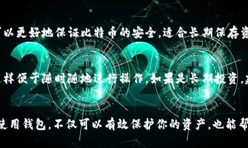    如何创建比特币钱包：初学者的全面指导  / 
 guanjianci  比特币钱包, 创建比特币钱包, 比特币安全, 数字货币  /guanjianci 

比特币（Bitcoin）是一种去中心化的数字货币，允许用户在没有中央银行或单一管理方的情况下进行交易。随着数字资产的快速发展，越来越多的人开始关注如何创造和管理自己的比特币钱包。本文将深入介绍怎样创建比特币钱包、选择合适的钱包类型，以及在使用钱包时的安全措施。

一、比特币钱包的概念及类型
比特币钱包是用来存储、接收和发送比特币的工具。在比特币网络中，钱包并不存储实际的比特币，而是保留着用户的私钥和公钥信息。这些密钥与比特币的交易记录相连接，确保用户能够对其资产进行管理。

根据其存储方式和使用场景，比特币钱包可以分为以下几种主要类型：

1. **热钱包（Online Wallets）**：这些钱包通过互联网访问，通常在第三方平台上创建和维护。热钱包使用方便，但相对容易受到黑客攻击。常见的热钱包有Coinbase、Blockchain.info等。

2. **冷钱包（Offline Wallets）**：冷钱包是脱离互联网的存储方式，能够更好地保护用户的比特币免受网络攻击。冷钱包可以是硬件设备（如Ledger和Trezor）或是纯粹的纸钱包（将密钥打印到纸上）。

3. **桌面钱包（Desktop Wallets）**：这些钱包被安装在个人计算机上，用户将私钥存储在本地计算机中。桌面钱包提供了较好的安全性和控制权，但可能受到计算机恶意软件的威胁。

4. **移动钱包（Mobile Wallets）**：这些钱包应用程序可在智能手机上使用，便于随时随地的交易。用户可以通过手机扫描二维码进行支付，操作非常方便。常见的移动钱包有Exodus和Trust Wallet。

5. **硬件钱包（Hardware Wallets）**：硬件钱包是一种安全的外部设备，用户可以在设备中安全地存储私钥，避免被黑客攻击。它适合长期保存大额比特币投资者的资产。

二、创建比特币钱包的步骤
创建比特币钱包的过程相对简单，以下是一般步骤，适用于不同类型的钱包。

h41. 选择钱包类型/h4
首先，根据你的需求选择适合的比特币钱包类型。如果你希望随时方便地进行小额交易，那么热钱包或移动钱包可能是一个好的选择。如果你打算长期保存大量比特币，冷钱包或硬件钱包将更为安全。

h42. 注册或安装/h4
对于热钱包，你通常需要访问相应的网站，创建一个账户并完成身份验证。移动钱包则需要在应用商店下载相应应用。对于桌面钱包，下载并安装软件即可。硬件钱包则需要通过制造商的网站获取。

h43. 备份和保管私钥/h4
无论选择哪种钱包，备份和妥善保管你的私钥都是必要的。如果你丢失私钥，将无法访问你的比特币。因此，应将私钥保存在安全的地方，并考虑打印出纸质备份。

h44. 配置钱包安全设置/h4
为钱包设置安全密码和双重验证（2FA）等安全措施，增加账户安全性。热钱包和移动钱包更需重视安全防护，因为它们连接互联网，更容易成为攻击的目标。

h45. 开始使用/h4
完成设置后，你就可以开始接收和发送比特币了。通过扫描二维码或输入钱包地址进行交易。定期检查账户安全性和交易记录，以确保账户的安全。

三、比特币钱包使用中的安全措施
比特币钱包的安全性是非常重要的，用户必须采取一定的措施确保他们的资产安全。在这里我们将提出一些关键的安全建议。

h41. 使用强密码/h4
确保为你的比特币钱包设置一个强密码，包括大写字母、小写字母、数字和特殊字符。避免使用常见的、简单的密码，这样可以有效防止黑客攻击。

h42. 启用双重验证/h4
双重验证是一种额外的安全层，要求用户在登录时提供两个验证因素。这可以是短信验证码、电子邮件确认或使用专用的验证应用（如Google Authenticator）。通过双重验证，可以显著降低账户被黑客入侵的风险。

h43. 监控交易记录/h4
定期检查你的钱包交易记录，确保所有的交易都是由你发起的。如果发现任何可疑的交易，立即采取措施，迁移资金或者更改密码。

h44. 保证设备安全/h4
务必确保你的计算机或手机是安全的。安装防火墙和反病毒软件，以防止恶意软件攻击。此外，避免使用公共Wi-Fi国际在没有VPN保护的情况下进行交易。

h45. 保留备份/h4
确保对你的钱包和私钥进行定期备份。可以选择将钱包文件存储在外部硬盘或云存储，并确保这些备份受到加密保护。

四、比特币钱包的常见问题及解答
创建和使用比特币钱包时，用户常常会遇到一些问题。以下是一些常见问题及其详细解答。

h41. 如果我丢失了钱包的私钥，我该怎么办？/h4
遗憾的是，如果你丢失了比特币钱包的私钥，就相当于失去了访问你所有比特币的权限。在比特币网络中，私钥是独一无二的，没有任何第三方可以帮助你恢复访问。为防止这种情况，用户应该务必定期备份私钥，并将其保存在安全的地方。此外，使用硬件钱包或冷存储，可以有效降低丢失私钥的风险。

h42. 比特币钱包每天需要支付手续费吗？/h4
比特币钱包本身通常不收取每日使用的费用，但在每笔交易时，你需要支付一小笔手续费。这笔手续费是比特币网络中矿工的奖励，用于处理和确认交易。手续费的大小会根据网络拥堵情况而变化，因此在网络负载较大的时期，手续费可能会相对较高。用户可以在交易时选择合适的手续费，根据急迫程度来决定花费多少。

h43. 为什么我的比特币交易被标记为未确认？/h4
比特币网络是基于区块链技术的，每笔交易都需要经过矿工的确认。在高峰时期（如价格剧烈波动时），可能会出现大量交易待处理，导致交易确认速度变慢。若你的交易没有很高的手续费，可能被排在后面没有优先处理。通常情况下，交易会在几小时内确认，如果长时间未确认，可以考虑联系钱包的客户支持寻求帮助。

h44. 热钱包和冷钱包的区别是什么？/h4
如前所述，热钱包是通过互联网连接的，使用方便，适合频繁交易，但安全性相对较低，易受到黑客攻击。而冷钱包则是不与互联网连接的存储方式，可以更好地保证比特币的安全，适合长期保存资金。选择合适的钱包类型主要依据用户的需求和使用场景。如果你预计会频繁交易，热钱包较为合适；如果你打算长期投资，冷钱包是更安全的选择。

h45. 如何选择适合我的比特币钱包？/h4
选择一个合适的比特币钱包时，需要考虑以下几个因素：使用频率、资产大小、安全性和便捷性。如果你经常进行交易，可以选择热钱包或移动钱包，这样便于随时随地进行操作。如果是长期投资，建议选择冷钱包或硬件钱包，以确保资产的安全。此外，还应注意钱包的用户界面友好度以及客户支持的质量，保障在使用过程中能得到快速帮助。

结语
创建比特币钱包是每一个数字货币用户必经的第一步。在创建钱包时，选择合适的钱包类型及注意安全防护措施都是非常重要的。了解如何管理和使用钱包，不仅可以有效保护你的资产，也能帮助你更好地参与数字货币的交易和投资。希望本文提供的信息能够为你创建比特币钱包以及后续的使用提供指导和帮助。