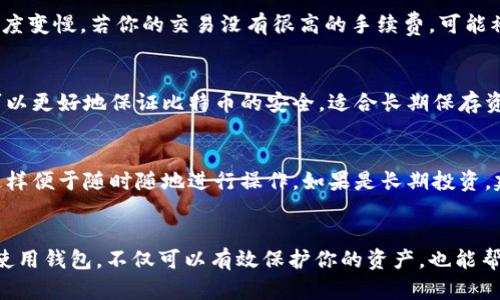    如何创建比特币钱包：初学者的全面指导  / 
 guanjianci  比特币钱包, 创建比特币钱包, 比特币安全, 数字货币  /guanjianci 

比特币（Bitcoin）是一种去中心化的数字货币，允许用户在没有中央银行或单一管理方的情况下进行交易。随着数字资产的快速发展，越来越多的人开始关注如何创造和管理自己的比特币钱包。本文将深入介绍怎样创建比特币钱包、选择合适的钱包类型，以及在使用钱包时的安全措施。

一、比特币钱包的概念及类型
比特币钱包是用来存储、接收和发送比特币的工具。在比特币网络中，钱包并不存储实际的比特币，而是保留着用户的私钥和公钥信息。这些密钥与比特币的交易记录相连接，确保用户能够对其资产进行管理。

根据其存储方式和使用场景，比特币钱包可以分为以下几种主要类型：

1. **热钱包（Online Wallets）**：这些钱包通过互联网访问，通常在第三方平台上创建和维护。热钱包使用方便，但相对容易受到黑客攻击。常见的热钱包有Coinbase、Blockchain.info等。

2. **冷钱包（Offline Wallets）**：冷钱包是脱离互联网的存储方式，能够更好地保护用户的比特币免受网络攻击。冷钱包可以是硬件设备（如Ledger和Trezor）或是纯粹的纸钱包（将密钥打印到纸上）。

3. **桌面钱包（Desktop Wallets）**：这些钱包被安装在个人计算机上，用户将私钥存储在本地计算机中。桌面钱包提供了较好的安全性和控制权，但可能受到计算机恶意软件的威胁。

4. **移动钱包（Mobile Wallets）**：这些钱包应用程序可在智能手机上使用，便于随时随地的交易。用户可以通过手机扫描二维码进行支付，操作非常方便。常见的移动钱包有Exodus和Trust Wallet。

5. **硬件钱包（Hardware Wallets）**：硬件钱包是一种安全的外部设备，用户可以在设备中安全地存储私钥，避免被黑客攻击。它适合长期保存大额比特币投资者的资产。

二、创建比特币钱包的步骤
创建比特币钱包的过程相对简单，以下是一般步骤，适用于不同类型的钱包。

h41. 选择钱包类型/h4
首先，根据你的需求选择适合的比特币钱包类型。如果你希望随时方便地进行小额交易，那么热钱包或移动钱包可能是一个好的选择。如果你打算长期保存大量比特币，冷钱包或硬件钱包将更为安全。

h42. 注册或安装/h4
对于热钱包，你通常需要访问相应的网站，创建一个账户并完成身份验证。移动钱包则需要在应用商店下载相应应用。对于桌面钱包，下载并安装软件即可。硬件钱包则需要通过制造商的网站获取。

h43. 备份和保管私钥/h4
无论选择哪种钱包，备份和妥善保管你的私钥都是必要的。如果你丢失私钥，将无法访问你的比特币。因此，应将私钥保存在安全的地方，并考虑打印出纸质备份。

h44. 配置钱包安全设置/h4
为钱包设置安全密码和双重验证（2FA）等安全措施，增加账户安全性。热钱包和移动钱包更需重视安全防护，因为它们连接互联网，更容易成为攻击的目标。

h45. 开始使用/h4
完成设置后，你就可以开始接收和发送比特币了。通过扫描二维码或输入钱包地址进行交易。定期检查账户安全性和交易记录，以确保账户的安全。

三、比特币钱包使用中的安全措施
比特币钱包的安全性是非常重要的，用户必须采取一定的措施确保他们的资产安全。在这里我们将提出一些关键的安全建议。

h41. 使用强密码/h4
确保为你的比特币钱包设置一个强密码，包括大写字母、小写字母、数字和特殊字符。避免使用常见的、简单的密码，这样可以有效防止黑客攻击。

h42. 启用双重验证/h4
双重验证是一种额外的安全层，要求用户在登录时提供两个验证因素。这可以是短信验证码、电子邮件确认或使用专用的验证应用（如Google Authenticator）。通过双重验证，可以显著降低账户被黑客入侵的风险。

h43. 监控交易记录/h4
定期检查你的钱包交易记录，确保所有的交易都是由你发起的。如果发现任何可疑的交易，立即采取措施，迁移资金或者更改密码。

h44. 保证设备安全/h4
务必确保你的计算机或手机是安全的。安装防火墙和反病毒软件，以防止恶意软件攻击。此外，避免使用公共Wi-Fi国际在没有VPN保护的情况下进行交易。

h45. 保留备份/h4
确保对你的钱包和私钥进行定期备份。可以选择将钱包文件存储在外部硬盘或云存储，并确保这些备份受到加密保护。

四、比特币钱包的常见问题及解答
创建和使用比特币钱包时，用户常常会遇到一些问题。以下是一些常见问题及其详细解答。

h41. 如果我丢失了钱包的私钥，我该怎么办？/h4
遗憾的是，如果你丢失了比特币钱包的私钥，就相当于失去了访问你所有比特币的权限。在比特币网络中，私钥是独一无二的，没有任何第三方可以帮助你恢复访问。为防止这种情况，用户应该务必定期备份私钥，并将其保存在安全的地方。此外，使用硬件钱包或冷存储，可以有效降低丢失私钥的风险。

h42. 比特币钱包每天需要支付手续费吗？/h4
比特币钱包本身通常不收取每日使用的费用，但在每笔交易时，你需要支付一小笔手续费。这笔手续费是比特币网络中矿工的奖励，用于处理和确认交易。手续费的大小会根据网络拥堵情况而变化，因此在网络负载较大的时期，手续费可能会相对较高。用户可以在交易时选择合适的手续费，根据急迫程度来决定花费多少。

h43. 为什么我的比特币交易被标记为未确认？/h4
比特币网络是基于区块链技术的，每笔交易都需要经过矿工的确认。在高峰时期（如价格剧烈波动时），可能会出现大量交易待处理，导致交易确认速度变慢。若你的交易没有很高的手续费，可能被排在后面没有优先处理。通常情况下，交易会在几小时内确认，如果长时间未确认，可以考虑联系钱包的客户支持寻求帮助。

h44. 热钱包和冷钱包的区别是什么？/h4
如前所述，热钱包是通过互联网连接的，使用方便，适合频繁交易，但安全性相对较低，易受到黑客攻击。而冷钱包则是不与互联网连接的存储方式，可以更好地保证比特币的安全，适合长期保存资金。选择合适的钱包类型主要依据用户的需求和使用场景。如果你预计会频繁交易，热钱包较为合适；如果你打算长期投资，冷钱包是更安全的选择。

h45. 如何选择适合我的比特币钱包？/h4
选择一个合适的比特币钱包时，需要考虑以下几个因素：使用频率、资产大小、安全性和便捷性。如果你经常进行交易，可以选择热钱包或移动钱包，这样便于随时随地进行操作。如果是长期投资，建议选择冷钱包或硬件钱包，以确保资产的安全。此外，还应注意钱包的用户界面友好度以及客户支持的质量，保障在使用过程中能得到快速帮助。

结语
创建比特币钱包是每一个数字货币用户必经的第一步。在创建钱包时，选择合适的钱包类型及注意安全防护措施都是非常重要的。了解如何管理和使用钱包，不仅可以有效保护你的资产，也能帮助你更好地参与数字货币的交易和投资。希望本文提供的信息能够为你创建比特币钱包以及后续的使用提供指导和帮助。