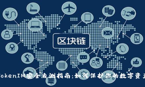 TokenIM安全自测指南：如何保护你的数字资产
