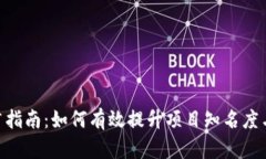 Tokenim推广指南：如何有效提升项目知名度与用户