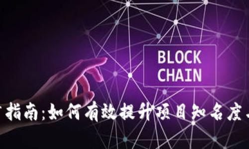 Tokenim推广指南：如何有效提升项目知名度与用户参与度