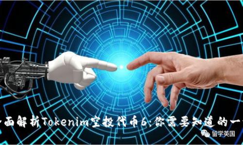 全面解析Tokenim空投代币6：你需要知道的一切