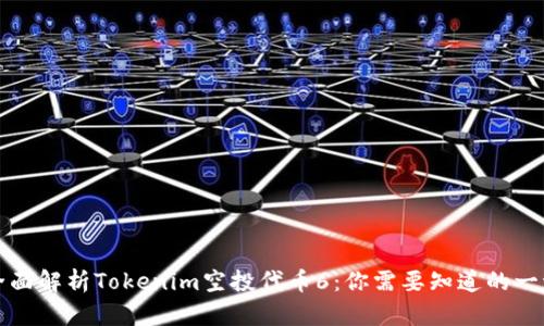全面解析Tokenim空投代币6：你需要知道的一切
