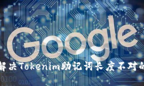 如何解决Tokenim助记词长度不对的问题