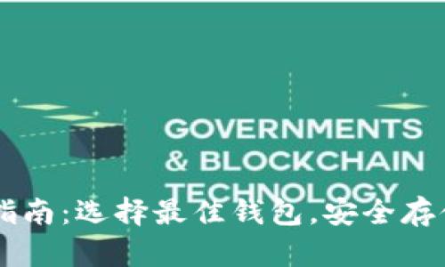 狗狗币投资指南：选择最佳钱包，安全存储你的狗狗币