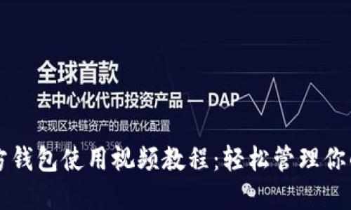 比特币官方钱包使用视频教程：轻松管理你的数字资产