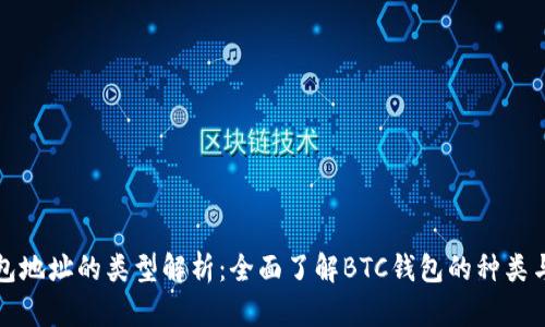 比特币钱包地址的类型解析：全面了解BTC钱包的种类与适用场景