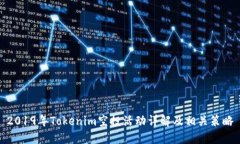 2019年Tokenim空投活动详解及相关策略