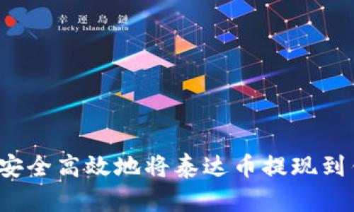 如何安全高效地将泰达币提现到钱包？