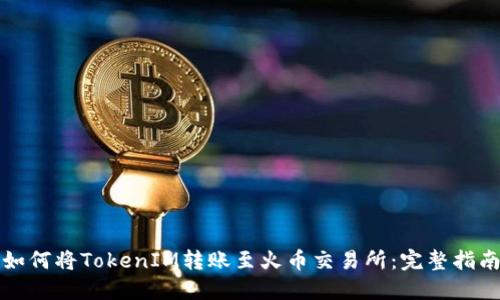 如何将TokenIM转账至火币交易所：完整指南