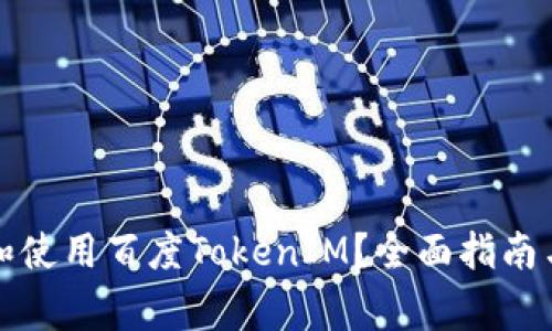 如何高效下载和使用百度TokenIM？全面指南与常见问题解答