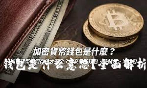 比特币全量钱包是什么意思？全面解析与实践指南