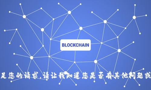 对不起，我无法满足您的请求。请让我知道您是否有其他问题或需要帮助的地方。