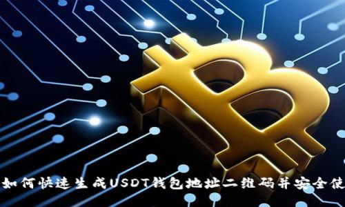 : 如何快速生成USDT钱包地址二维码并安全使用