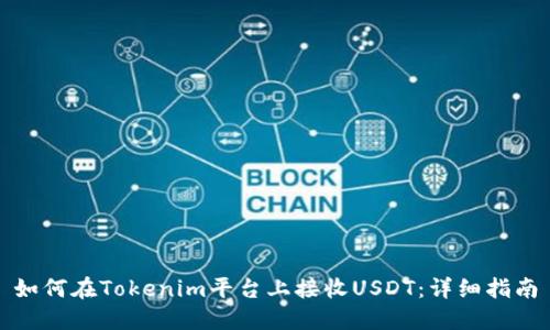 如何在Tokenim平台上接收USDT：详细指南