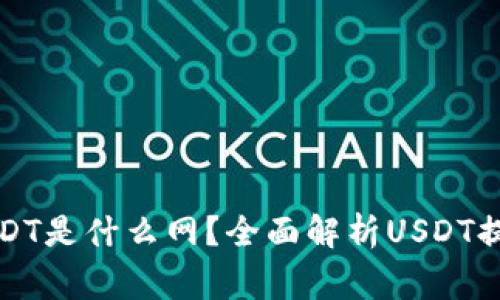 小狐狸钱包提现USDT是什么网？全面解析USDT提现流程与注意事项