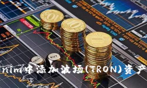 如何在Tokenim中添加波场(TRON)资产的详细步骤