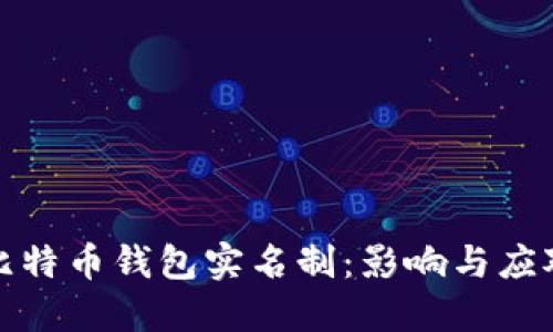 比特币钱包实名制：影响与应对