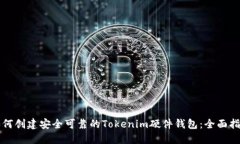 如何创建安全可靠的Tokenim硬件钱包：全面指南